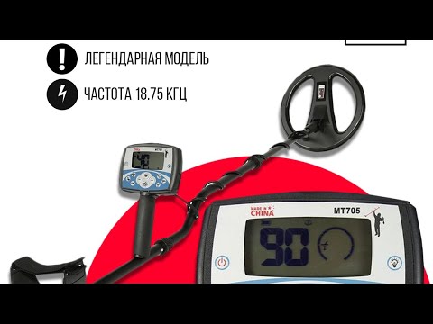 Видео: МТ 705 ,ЛУЧШАЯ копия Xterra-705 от магазина #антиквар32