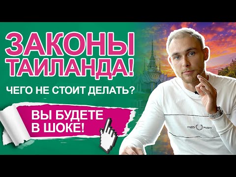 Видео: Законы и обычаи Таиланда! Чего не  стоит делать? (Eng Sub)