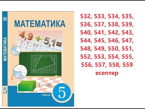 Видео: Математика 5 сынып | 3.9 Аралас сандарды қосу және азайту | 532, 533, 534, 535, 536, 537-559 есептер