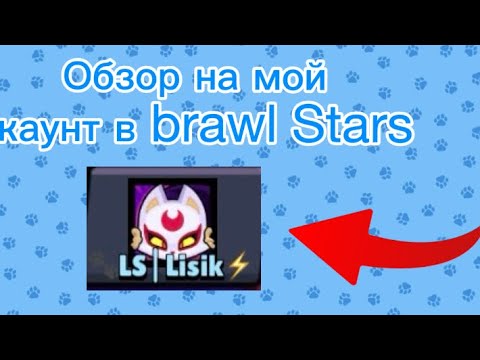 Видео: Обзор на мой аккаунт в Brawl Stars