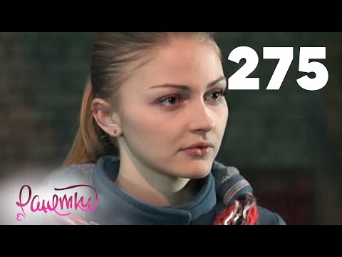 Видео: Ранетки | Сезон 6 | Серия 275
