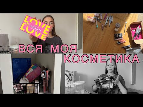 Видео: ВСЯ МОЯ КОСМЕТИКА 💄| огляд та розхламлення