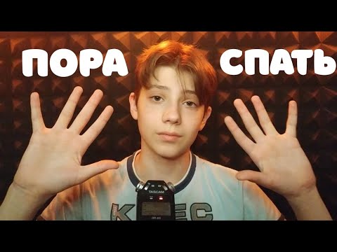 Видео: АСМР Младший Братик Уложит Тебя Спать 👶 ASMR Little Brother Will Put You To Bed