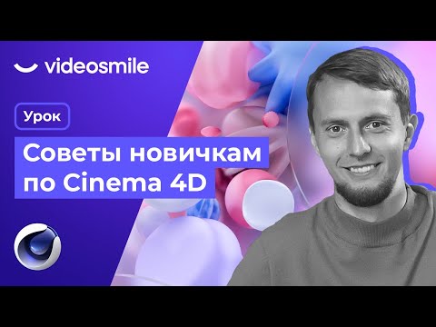 Видео: Советы по 3D! Лайфхаки Cinema 4D, которые я бы хотел знать 10 лет назад!
