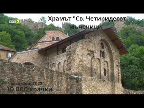 Видео: Храм "Четиридесет мъченици" във Велико Търново - "10 000 крачки" 04.10.2022 по БНТ