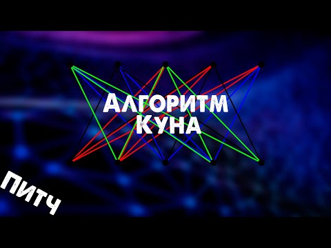 Видео: Алгоритм Куна