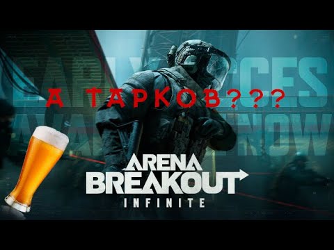 Видео: 🔴Arena Breakout: Infinite ➤ PVP ➤  Новичок трепыхается🔪 🔴 (пивной стрим)#arenabreakoutinfinite