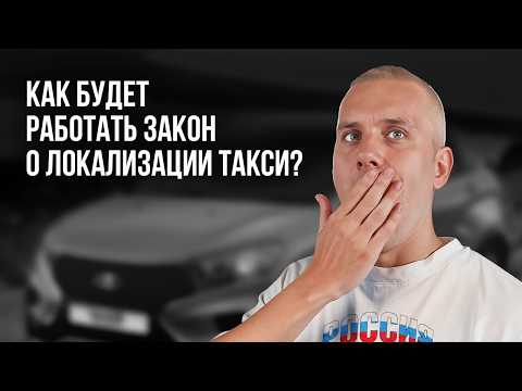 Видео: Локализация такси. Новый закон о локализации такси. Только русские авто в такси?
