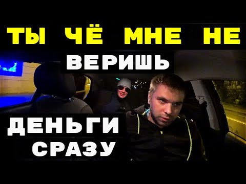 Видео: ДЕНЬГИ СРАЗУ ОПЛАЧИВАЙТЕ| НЕАДЕКВАТНЫЙ ТАКСИСТ