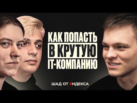 Видео: Где учатся ГЕНИАЛЬНЫЕ ПРОГРАММИСТЫ? Все про ШАД!