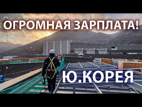 Видео: БОЛЬШИЕ ДЕНЬГИ И ЖЕНЩИНЫ! РАБОТА В ЮЖНОЙ КОРЕЕ 2025 #KOREA #WORK #MONEY