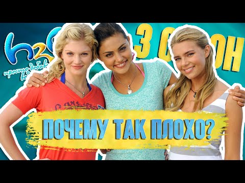 Видео: H2O: Просто добавь воды | Чем плох 3 сезон?