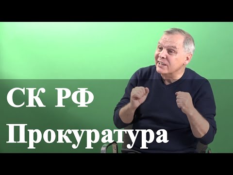 Видео: Прокуратура и следственный комитет