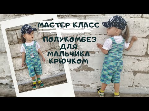 Видео: Мастер класс полукомбез для мальчика крючком