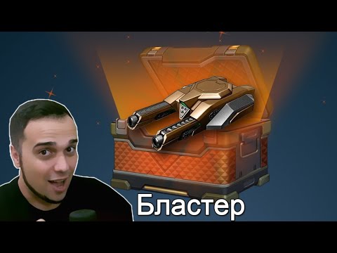 Видео: 😘 ВЫБИЛ НОВЫЙ ТВИНС БЛАСТЕР ОБЗОР | ТАНКИ ОНЛАЙН