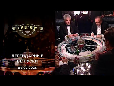 Видео: Что? Где? Когда? Вспоминаем легендарные выпуски. 04.07.2025