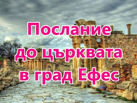 Видео: Откровение на Йоана 2 глава, 1-7 стих