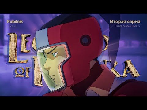 Видео: Аватар: легенда о Корре 2 серия 1 сезон. Двери-двери... | РЕАКЦИЯ РУБИЛЬНИК