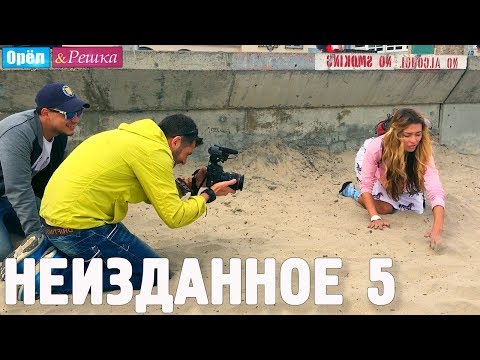 Видео: Орёл и Решка. НЕИЗДАННОЕ. Выпуск № 5
