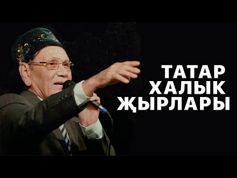 Видео: Татарские песни | Татарская ретро музыка | ЛЕГЕНДЫ татарской эстрады