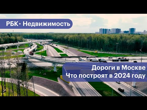 Видео: Какие дороги и развязки построят в Москве в 2024 году