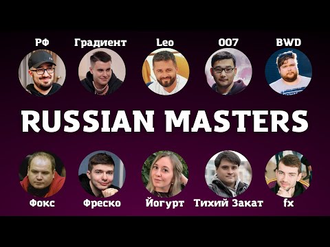 Видео: RUSSIAN MASTERS 2021 - день 2