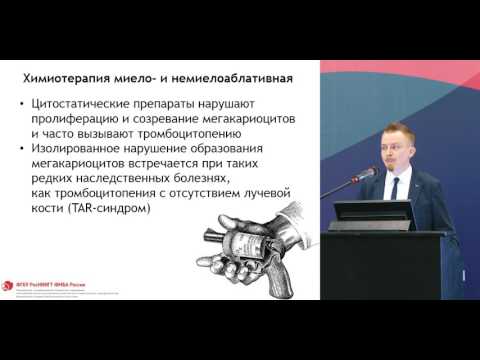 Видео: Что мы знаем о тромбоцитопениях у онкологических больных?