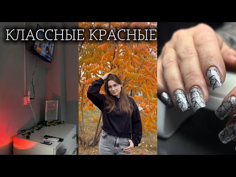 Видео: ПРОБЛЕМЫ С ВИДЕО 😔 / влог мастера маникюра / новые красные гель лаки 