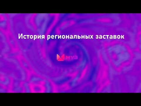 Видео: История заставок всех региональных Муз ТВ