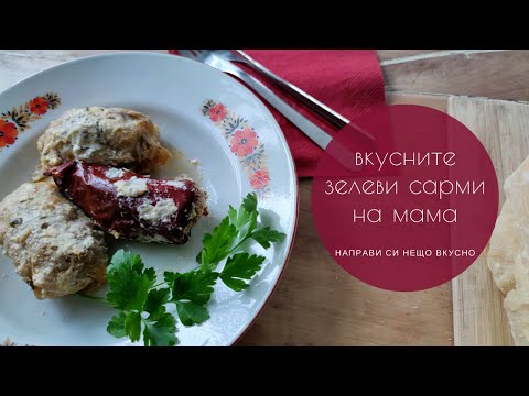 Видео: Любимите ни вкусни сарми с кисело зеле, приготвени от мама ❤️