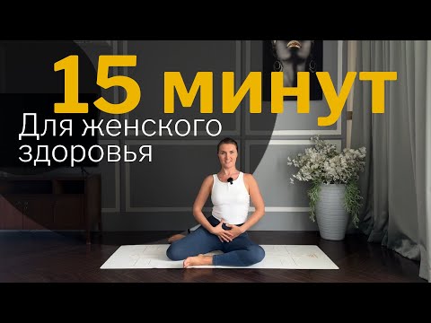 Видео: Разминка на каждый день для женского здоровья | Женская йога для начинающих | Легкая йога для женщин