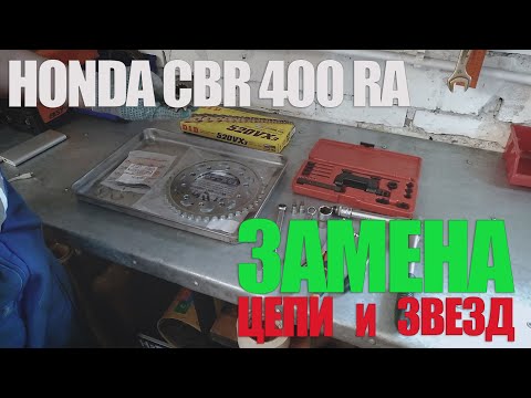 Видео: Замена цепи и звезд на мотоцикле Honda CBR400r/500R / Сhanging of chain and stars