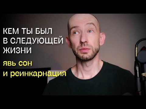 Видео: Кем ты был в следующей жизни? Мифология для самопознания