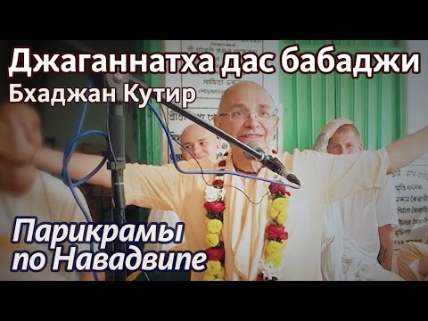 Видео: 2013.02.20_1 - Бхаджан Кутир Джаганнатха дас бабаджи (Маяпур) - Бхакти Вигьяна Госвами