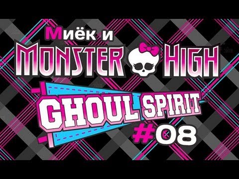 Видео: [Monster High Ghoul Spirit] #8 [let's play] обзор с Мийком