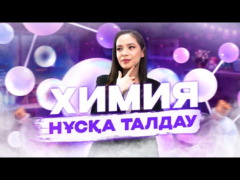 Видео: | ХИМИЯ |  НҰСҚА ТАЛДАУ| ҰБТ - 2023