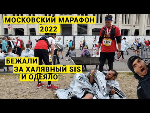 Видео: МОСКОВСКИЙ МАРАФОН 2022. 42 км веселья и страдания.