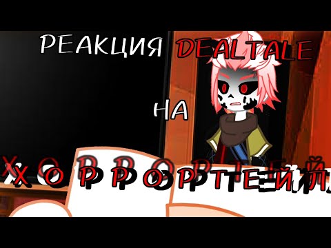 Видео: ~|РЕАКЦИЯ DEALTALE НА ХОРРОРТЕЙЛ|~ [4/6]