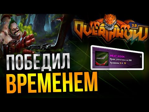 Видео: ПУДЖ ЧЕРЕЗ ХУК В 🔥 DOTA 2 OVERTHROW 3.0 FFA 🔥