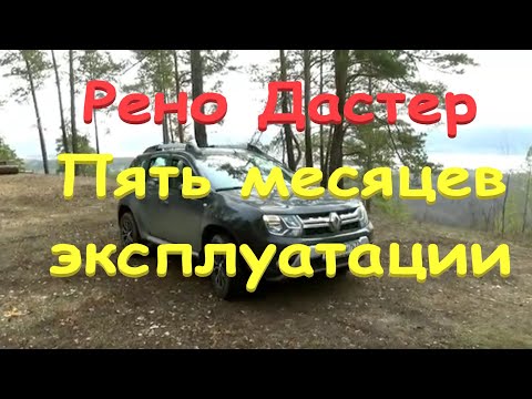 Видео: *7 Рено Дастер/5 месяцев эксплуатации/Наши впечатления