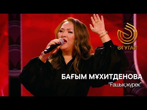 Видео: БАҒЫМ МҰХИТДЕНОВА. "Ғашық жүрек"