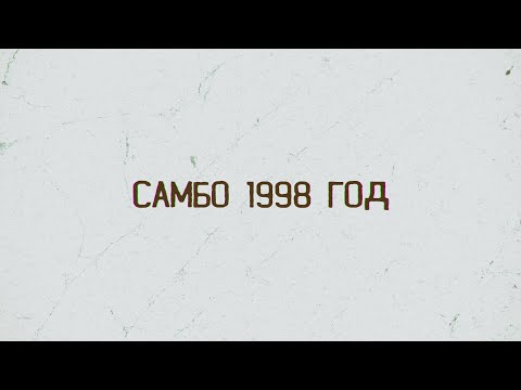 Видео: Камчатка. Самбо 1998 год.