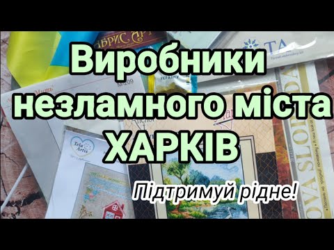 Видео: Виробники незламного міста ХАРКІВ