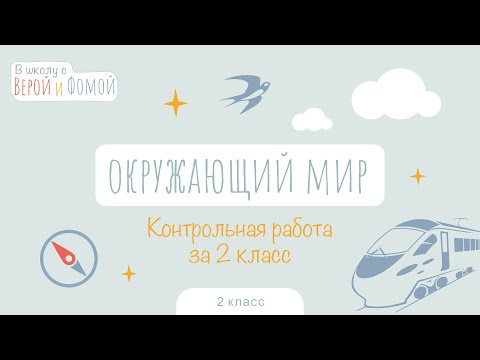 Видео: Окружающий мир. Контрольная работа за 2 класс. В школу с Верой и Фомой