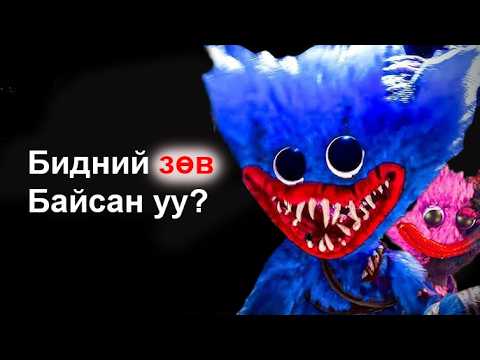 Видео: POPPY PLAYTIME CHAPTER 4 ТОВЧ ТҮҮХ...(ГЭХДЭЭ ИЛҮҮ АЙМАР...)