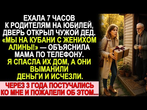 Видео: Ехала 7 часов к родителям, а дверь открыл чужой дед… Спасла их дом, но они исчезли с деньгами