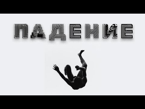 Видео: Куда нас приводят фантазии