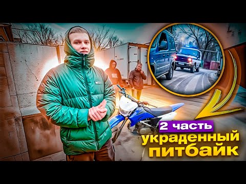 Видео: НАС ЗАБРАЛА ПОЛИЦИЯ / КУПИЛИ НОВЫЙ ПИТБАЙК НА ПЕРЕПРОДАЖУ