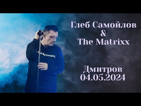 Видео: Глеб Самойлов & The Matrixx — Дмитров, 04.05.2024 г.