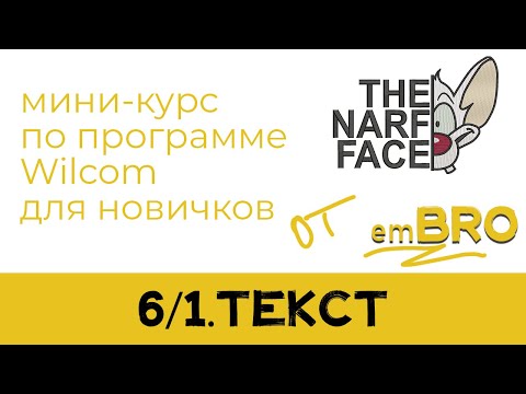 Видео: УРОКИ по программе Wilcom 4.2. Как делать дизайны МАШИННОЙ ВЫШИВКИ.  ТЕКСТ.